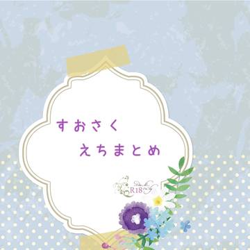 すおさくえちまとめ【サンプル】12/16通販開始