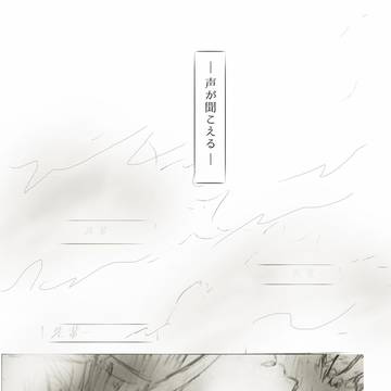 己を呼ぶ声