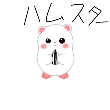 ハムスター