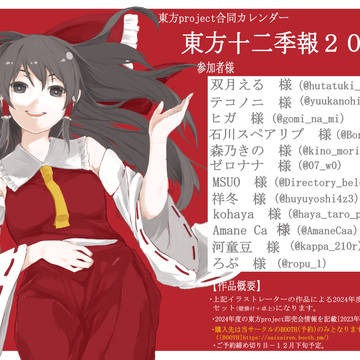 東方project合同カレンダー「東方十二季報2025」