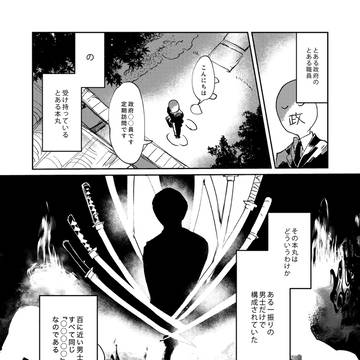 【鯰尾と政府職員のしんどいけど救われる話】
