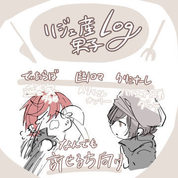 リジェ産男子log