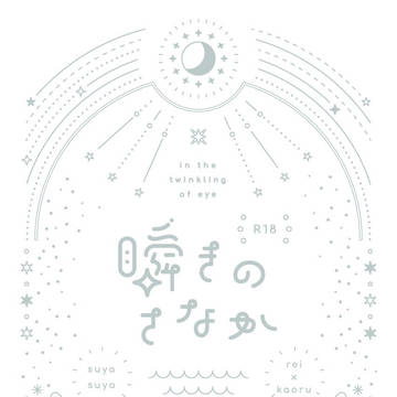 【12/15ブリデ】瞬きのさなか(零薫ゲスト本)