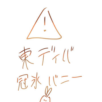 東京ディバ 冠氷バニー