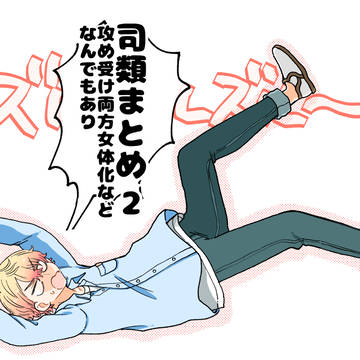 司類まとめ2