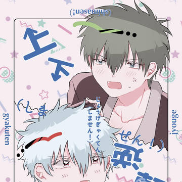 【Web再録】上下逆転（しません！）