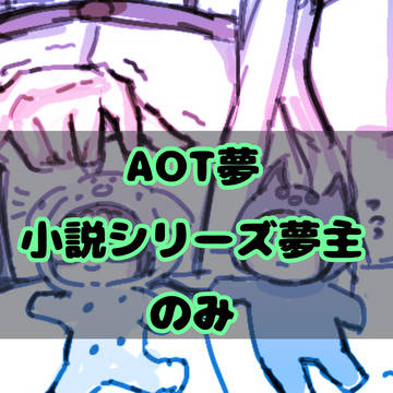 AOT夢・固定主
