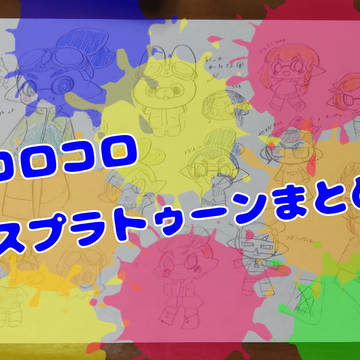 コロイカイラストまとめ