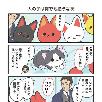 かみさまキツネとサラリーマン 猫を拾う編