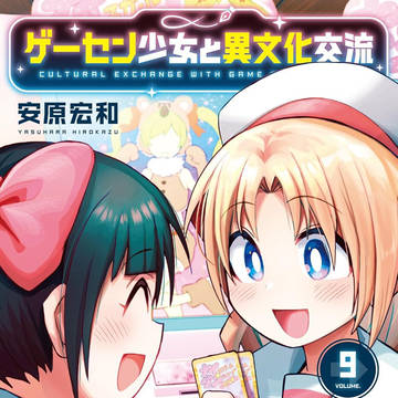 『ゲーセン少女と異文化交流』9巻