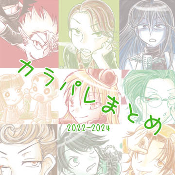 カラパレお絵描きまとめ