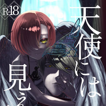 【新刊サンプル】天使には見えない。
