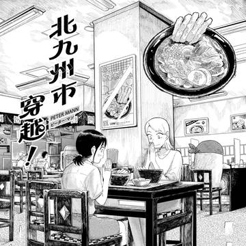 北九州市へワープ！ポスター