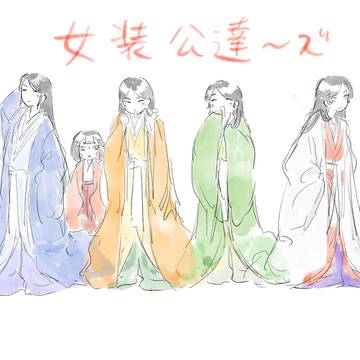 女装公達ーズ