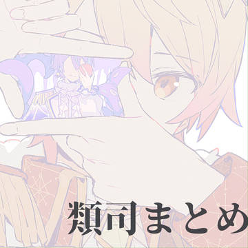 類司まとめ