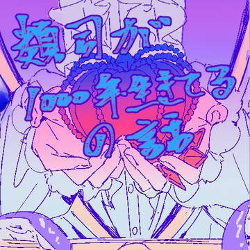1000年生きてるの話