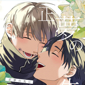 【新刊サンプル】正夢の先に【乙棘】