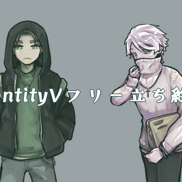 IdentityVフリー立ち絵④