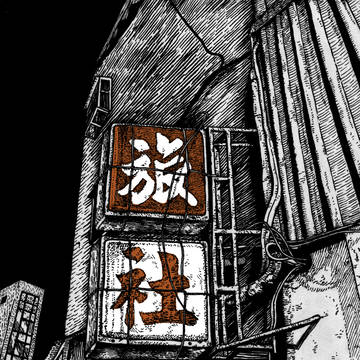 旅社