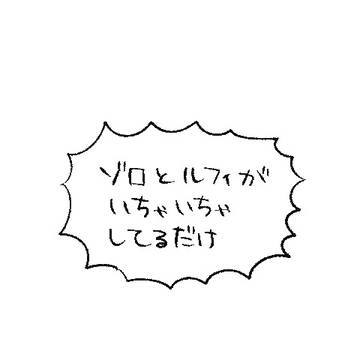 ゾロルがいちゃいちゃしてるだけ
