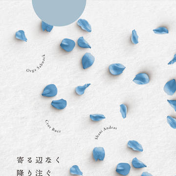 【夢本】寄る辺なく降り注ぐ(サンプル)