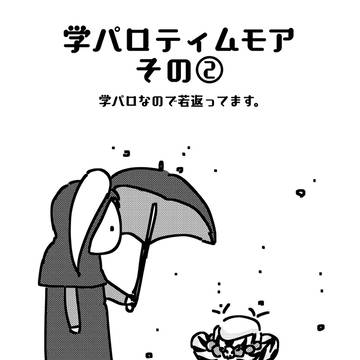 学パロティムモア②