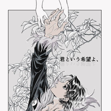 君という希望よ、僕という絶望よ