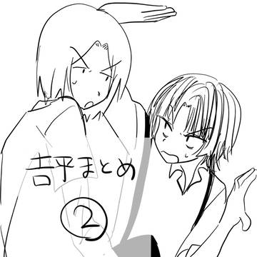 吉平まとめ②