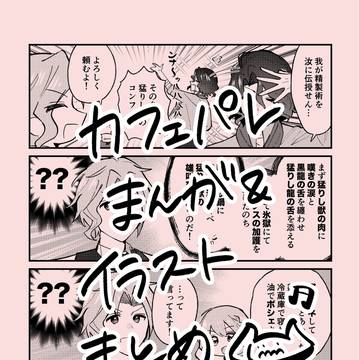 カフェパレ漫画イラスト詰め