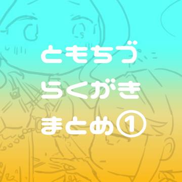 【ともちづ】らくがきまとめ①