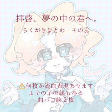 はいゆめ らくがきまとめ④