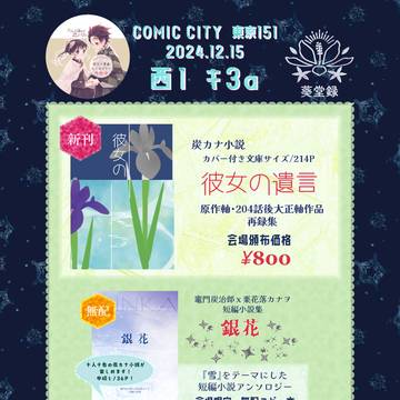 12月15日COMIC CITY 東京151　お品書き