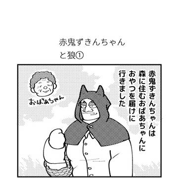 赤鬼ずきんちゃん