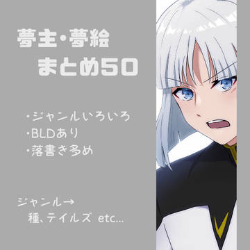 夢絵まとめ50