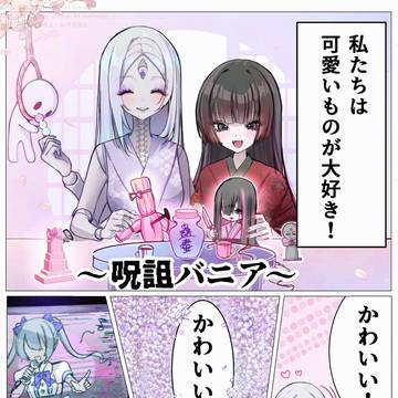 ほのぼの呪詛ライフ③