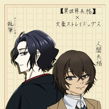 【異世界失格】×文豪ストレイドッグス