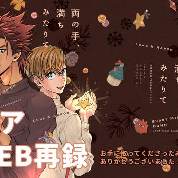 【WEB再録】 両の手、満ちみたりて｜ルクアロ