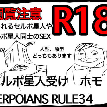 セルポ受け