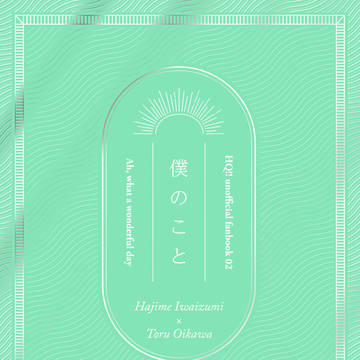 12/14-15 いわおい祭6　新刊サンプル「僕のこと」