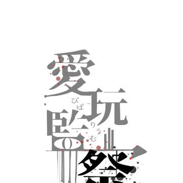 愛玩監察(Prototype)