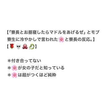 「寮長と昼寝したらマドルあげる」と寮生に言われた🌸と寮長の反応
