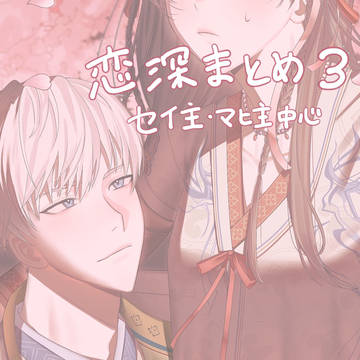 恋深まとめ3