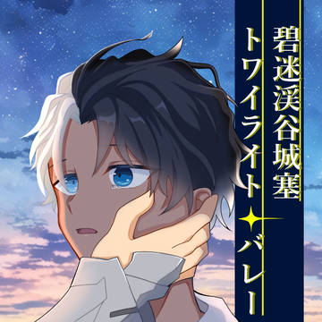 【パーバソ/新刊サンプルR-18】碧迷渓谷城塞トワイライトバレー