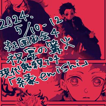 現代鬼殺煉炭