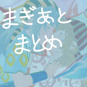 まぎあとまとめ