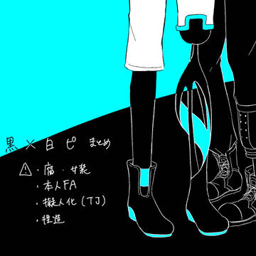 黒白ピまとめ