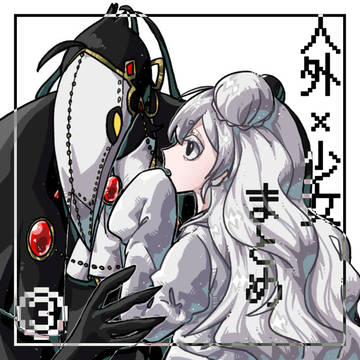 人外×少女まとめ３