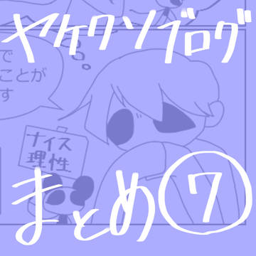 ヤケクソブログまとめ⑦