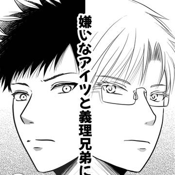 創作BL『嫌いなアイツと義理兄弟になりました』紹介漫画