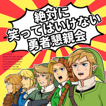 〈サンプル〉絶対に笑ってはいけない勇者懇親会